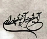 تابلو دکوراتیو فلزی مدرن کد T121 | شعر نستعلیق «آمین شود هرآنچه میپنداری» | تابلو لیزری