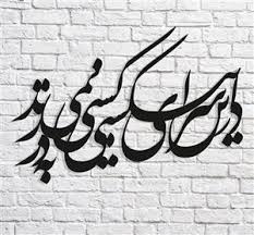 تابلو دکوراتیو فلزی مدرن  کد T117 | شعر نستعلیق «در این سرای بی کسی، کسی به در نمی زند» | تابلو لیزری