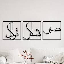 تابلو دکوراتیو فلزی مدرن،3 تکه  کد T238 | طرح "صبر، شکر، توکل" | مینیمال_تابلو لیزری