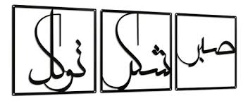 تابلو دکوراتیو فلزی مدرن،3 تکه کد T238 | طرح "صبر، شکر، توکل" | مینیمال_تابلو لیزری